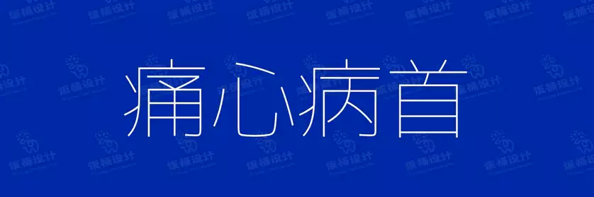 2774套 设计师WIN/MAC可用中文字体安装包TTF/OTF设计师素材【1278】